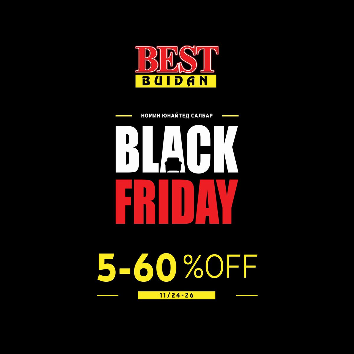 Best_buidan's tweet photo. #BLACK_FRIDAY. 2017 оны буйдангийн хамгийн том ХАР БААСАН ГАРИГ. 
Номин Юнайтед салбарт
11 сарын 24-ний БААСАН ГАРИГТ 09:00-00:00
11 сарын 25-ний 10:00-20:00
11 сарын 26-ний 10:00-20:00 хүртэл үргэлжилнэ.
🇲🇳Үндэсний үйлдвэрлэгч #BESTBUIDAN
Хэрэглэгчийн_утас: 7777-6060 https://t.co/wO4jvAPvDX