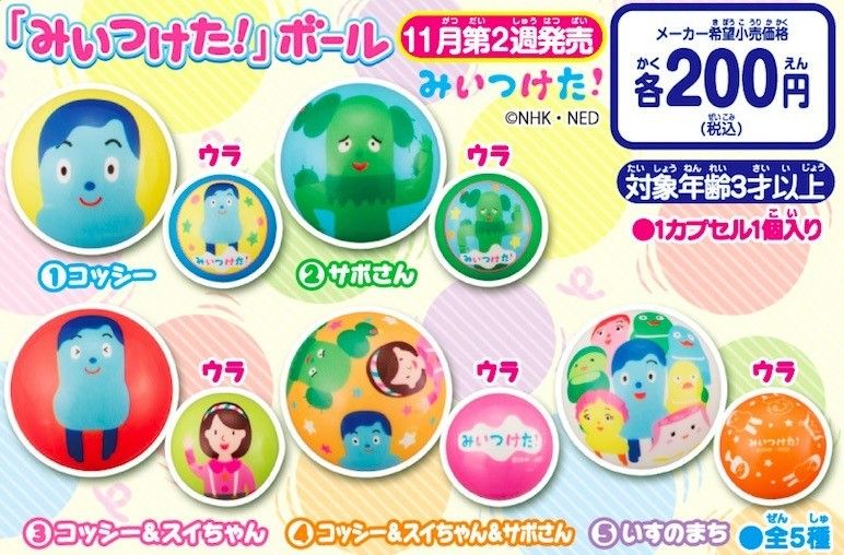 みいつけた！」のなかまたちが、やわらか可愛いボールに♪【商品紹介