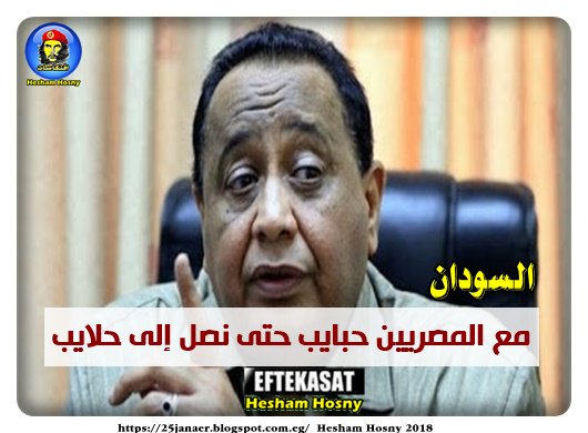 السودان مع المصريين حبايب حتى نصل إلى حلايب