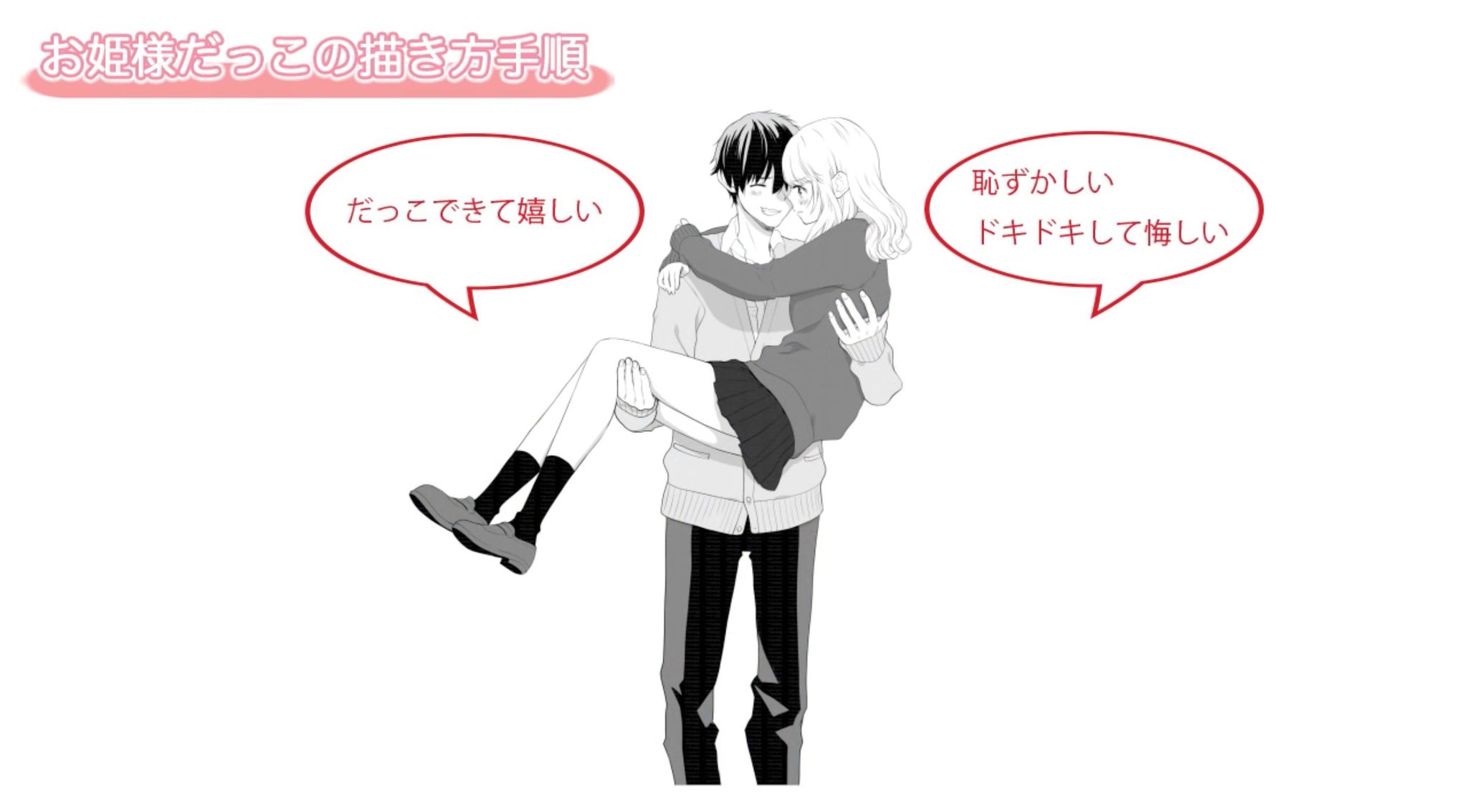 お絵かき講座パルミー 最新ipadが当たる キャンペーン開催中 お姫様抱っこの描くときのコツ 重量感を意識してアタリを取る ペン入れからは キャラクターのリアクションを考えながら描く T Co Mbhopvkubl