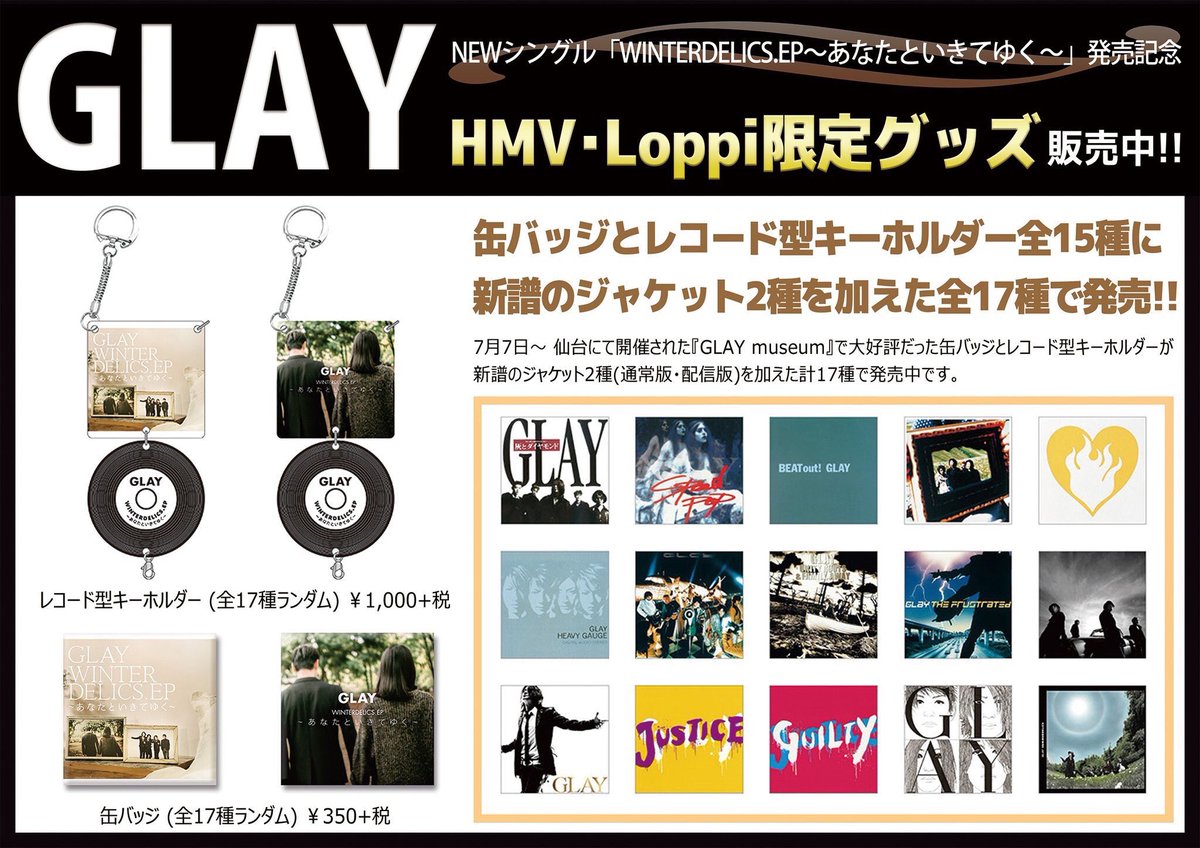 GLAY 速報】歴代アルバムジャケットの缶バッジとキーホルダーに、沢村