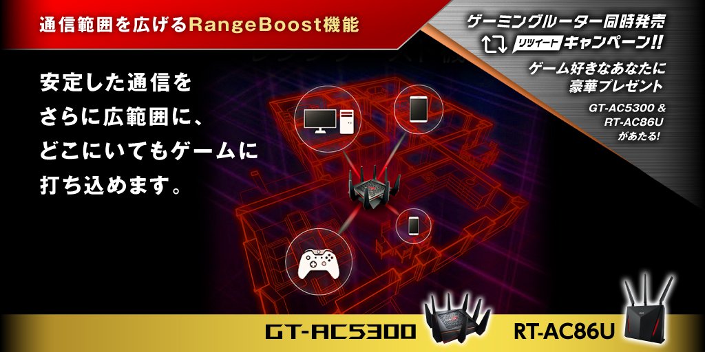 ASUSROGJP's tweet photo. .@ASUSROGJP をフォローして、共感できる #最強ゲーミングルーター 機能を選んでリツイート。
詳しくは→ https://t.co/5MyLEGOP1A
#RangeBoost #GTAC5300 #RTAC86U https://t.co/BVoKbQUg2I