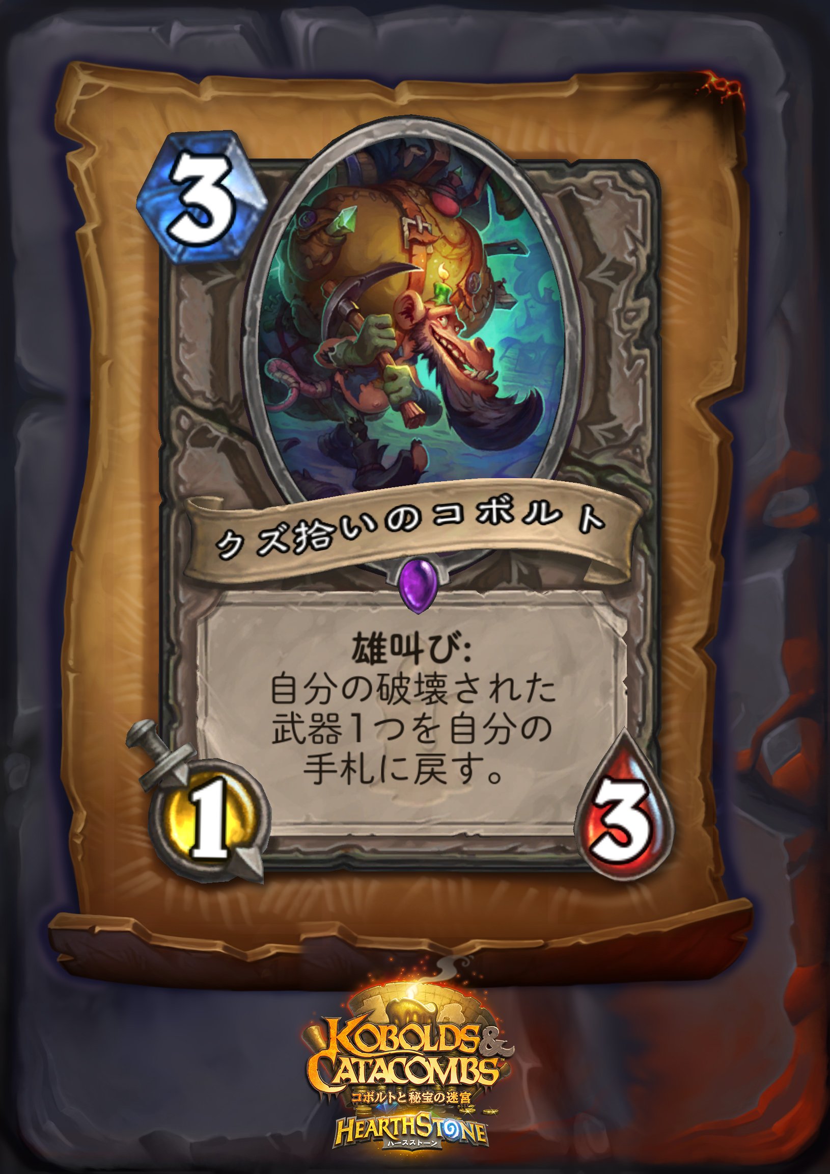 Hearthstone ハースストーン 11月22日にハースストーン のコミュニティで発表された4枚のカードを2枚ずつ紹介するぞ 今日はなんと レジェンドが二枚だぞ まずは ドルイドのレジェンド武器の 世界樹の小枝 と 中立のエピックの クズ拾いのコボルト