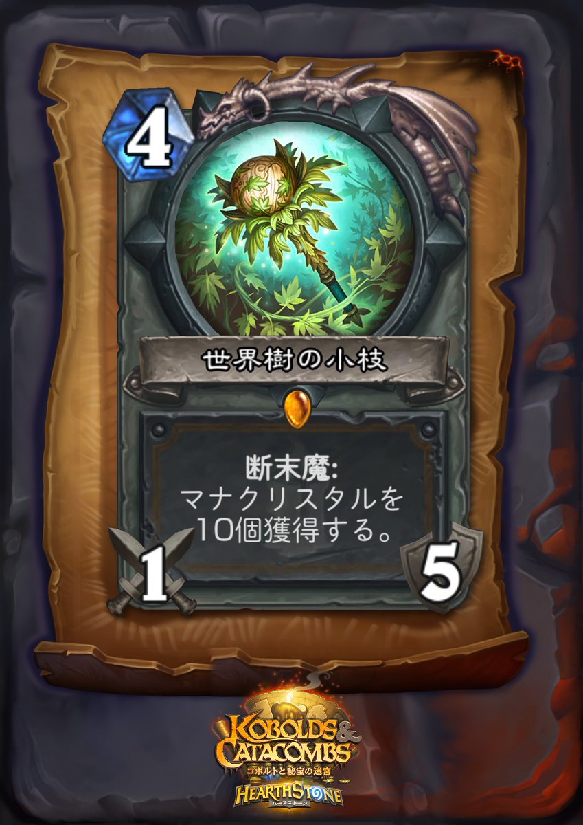 Hearthstone ハースストーン 11月22日にハースストーン のコミュニティで発表された4枚のカードを2枚ずつ紹介するぞ 今日はなんと レジェンドが二枚だぞ まずは ドルイドのレジェンド武器の 世界樹の小枝 と 中立のエピックの クズ拾いのコボルト