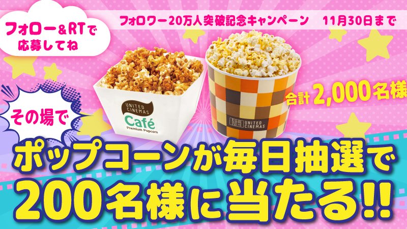 UNITED_CINEMAS's tweet photo. 毎日参加してね！

▼参加方法
①@UNITED_CINEMASをフォロー
②この投稿をRT
③下記をクリックして抽選！
https://t.co/B3JsMKsVCB
※2日目→本日11時～11/23 10:59まで

詳細https://t.co/y9JXy4Nhpa
#映画 https://t.co/0fqXtti5wi