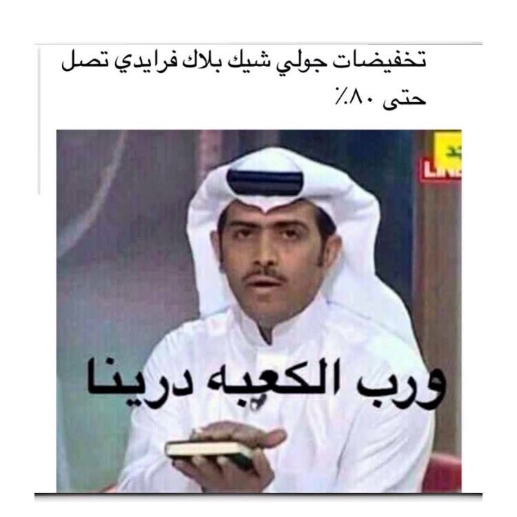 arar4888's tweet photo. #جولي_شيك_بلاك_فرايدي 
ابثرتو امنا درينااااا😭🏃🏼‍♀️ 
#شباب_بنات https://t.co/BpXPyW3KOf