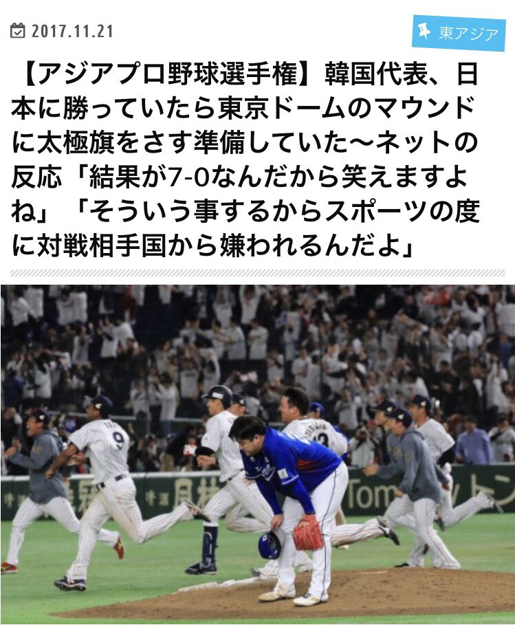 Apio こんな精神だからダメなんだ アジアプロ野球選手権 惨敗の韓国代表 勝った時のために東京ドームのマウンドにデカイ太極旗をさす準備をしていたことが発覚 チョッパリ共に思い知らせる T Co 0fzhlcgqii Twitter