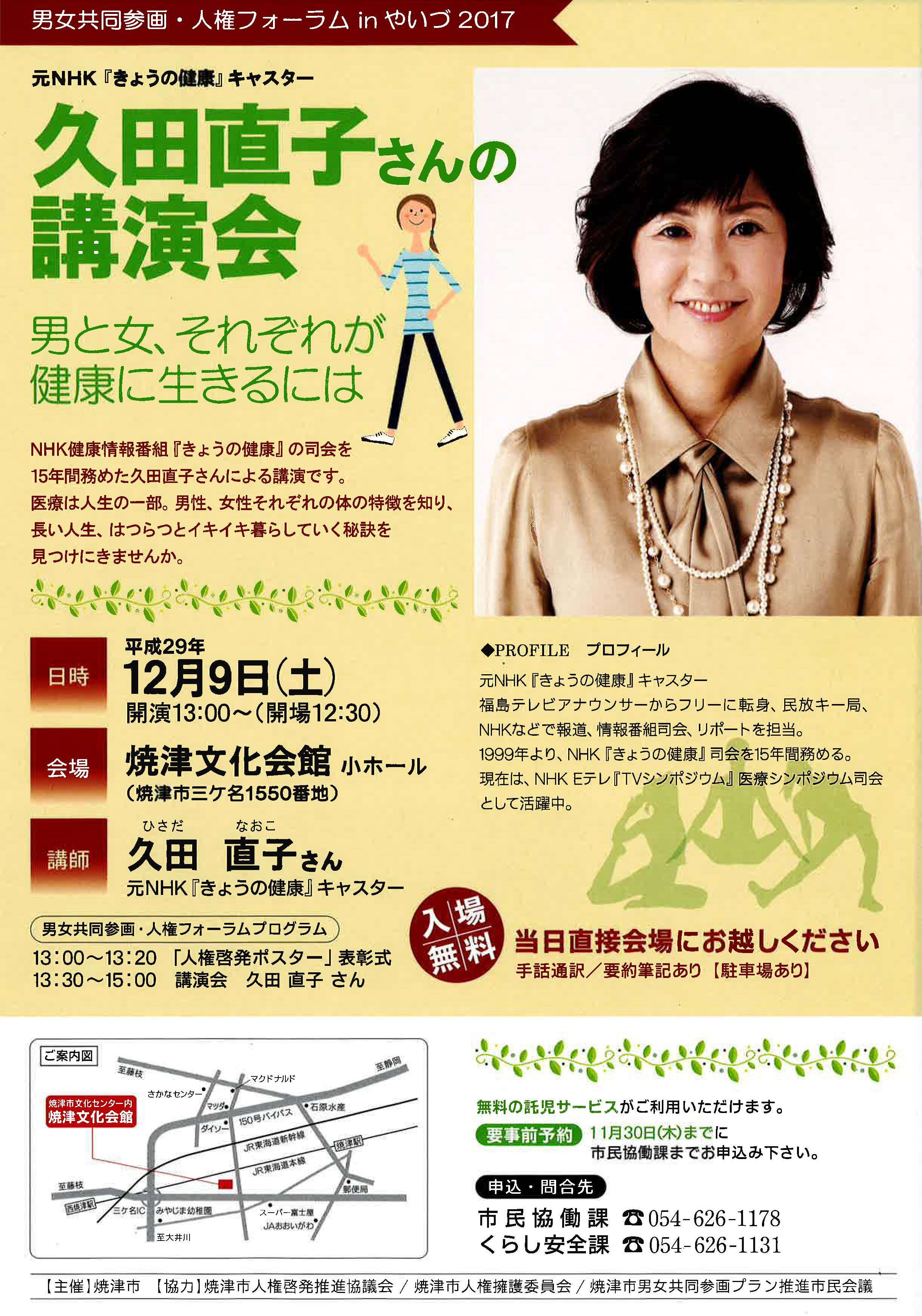 あざれあナビ Na Twitterze 12月9日 土 久田直子 さんの講演会 男と女 それぞれが健康に生きるには Nhk健康情報番組 きょうの健康 の司会を15年間務めた久田直子さんによる講演です T Co T3teccgsq1 T Co Qjrzab9xxm Twitter