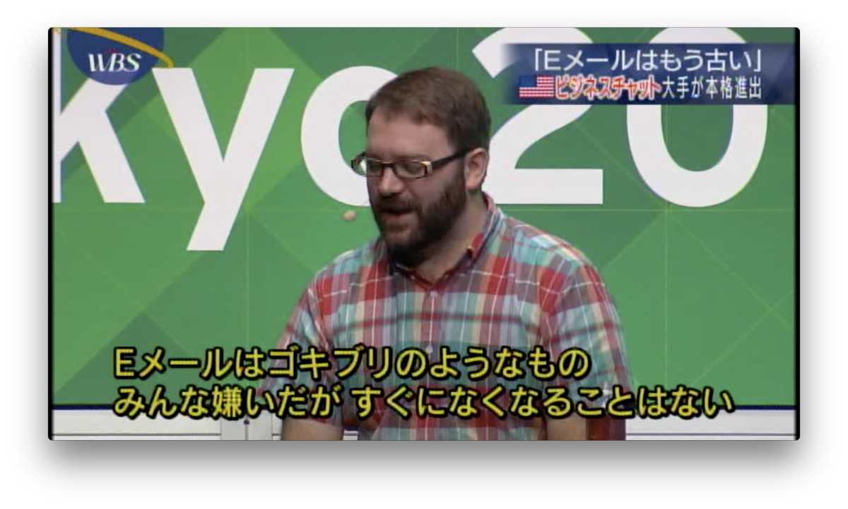 Tomomi Imura A Twitter テレビ東京の ワールドビジネスサテライト の Slack の放映分をやっとみました やっぱ例の Eメールはゴキブリ 引用されてるし それから Freee Jp 会計アプリもフィーチャされてて