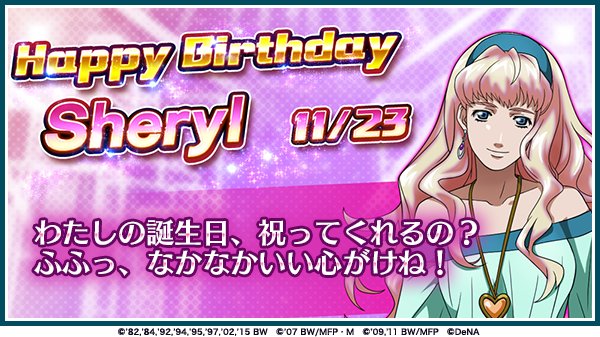シェリル ノーム誕生日 シェリル ノーム誕生日