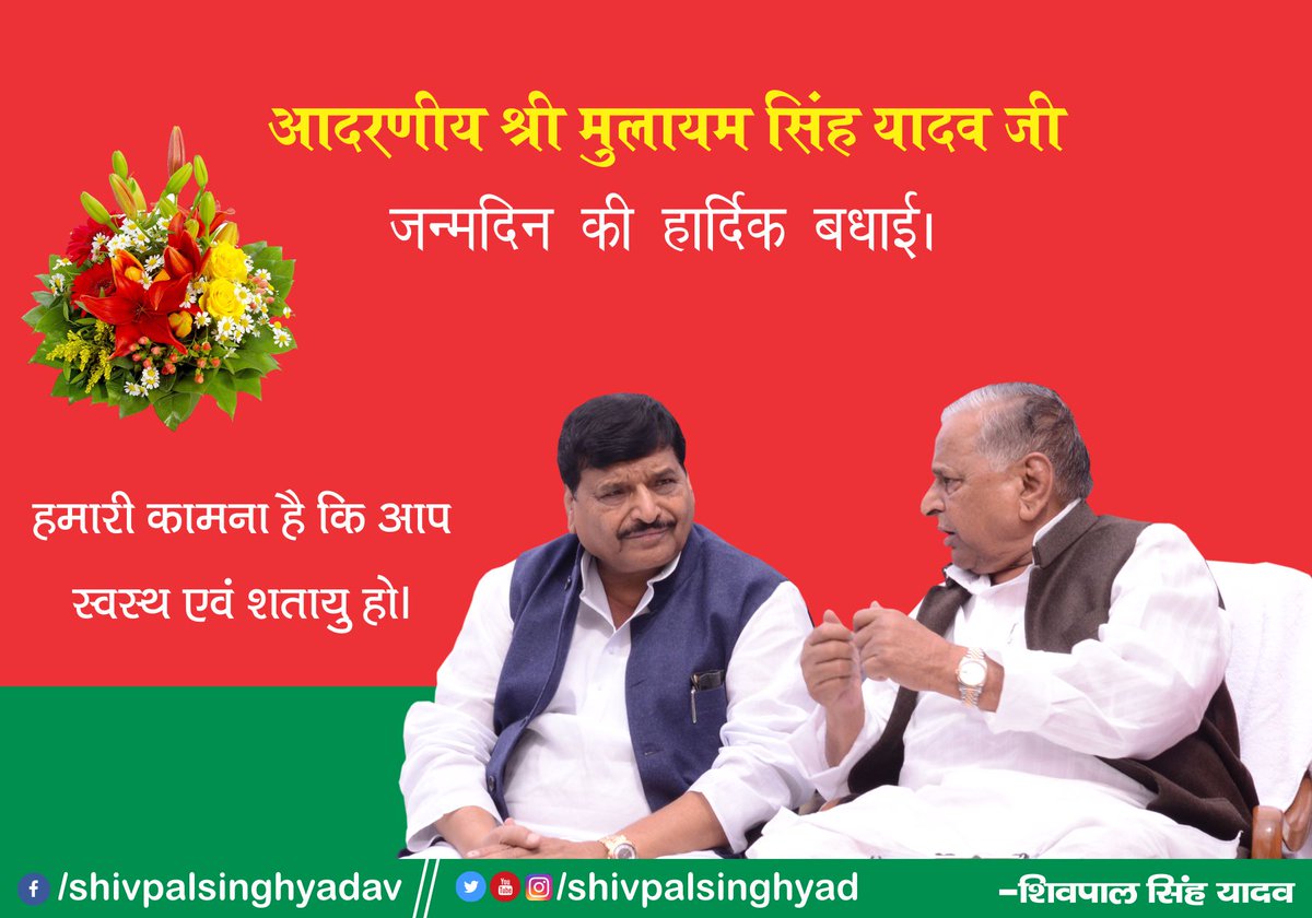 shivpalsinghyad's tweet photo. आदरणीय श्री मुलायम सिंह यादव जी जन्मदिन की हार्दिक बधाई।

#NetajiBirthday https://t.co/yCXMf0nkR8