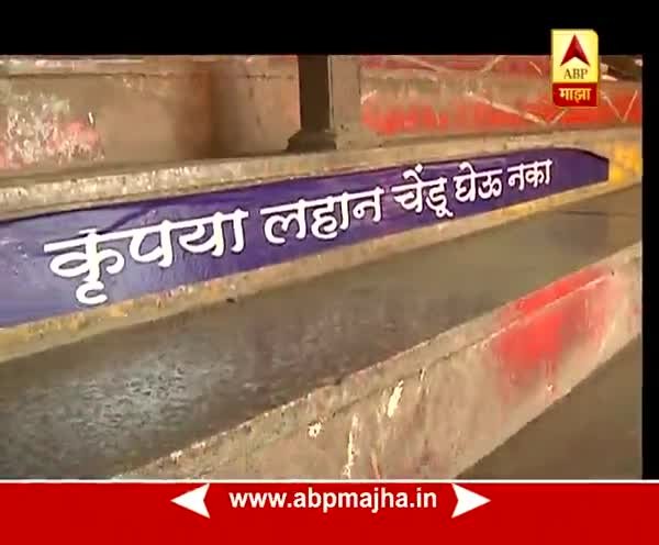 VIDEO : स्पेशल रिपोर्ट : कृपया लहान चेंडू घेऊ नका, मुंबईत रेल्वे स्टेशन्सवर गमतीशीर पाट्या goo.gl/eBUCMP

Youtube : youtu.be/IKeTMImuFTU