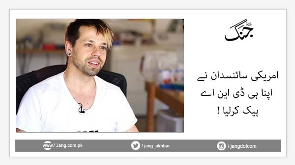 jang_akhbar's tweet photo. تفصیلات:https://t.co/517QrVPMqB
#Dailyjang #AmericanScientist #DNA #DNAHacking https://t.co/weh9vCJjM1