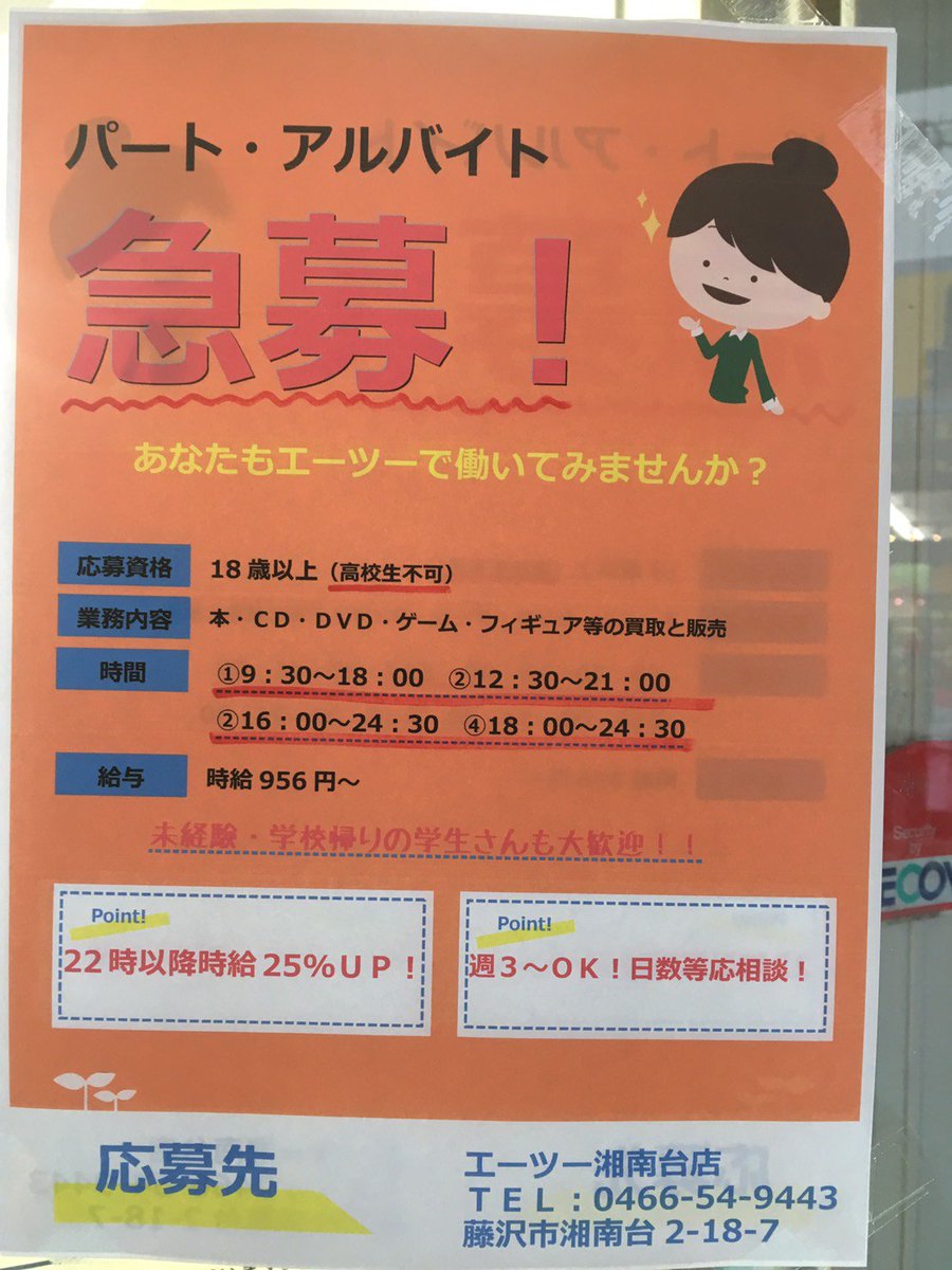 Twitter पर エーツー湘南台店 駿河屋 求人情報 エーツー湘南台店では アルバイトさんを募集しております ゲームやアニメ カードやフィギュアなどお好きな方 一緒に湘南台店で働きませんか もちろんアニメなどに興味がなく 接客業がしたい