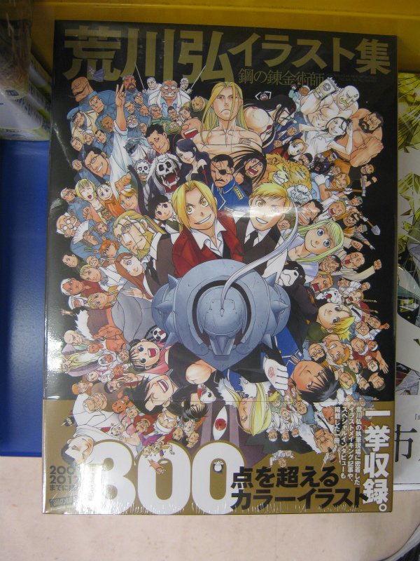 アニメイトイオン米子 アニメイトアプリ好評配信中 お会計時にアプリご提示で 1p V Twitter 書籍入荷情報 本日は 荒川弘イラスト集 鋼の錬金術師 愛の仮晶 市川春子イラストレーションブック が入荷しておりますネギ 人気商品のため 気になる方はお