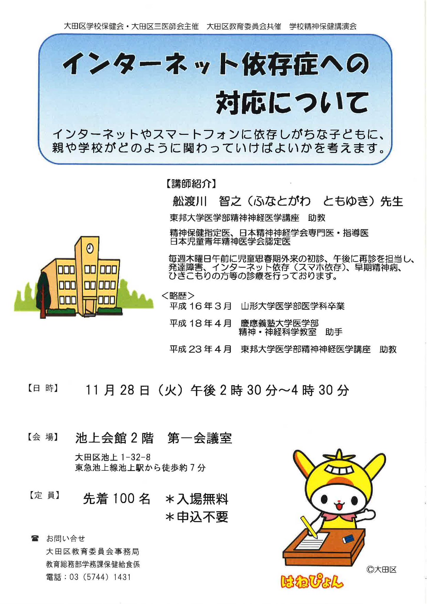 Uzivatel 大田区 Na Twitteru 講演会 インターネット依存症への対応について 講師 は東邦大学医学部の舩渡川智之先生です インターネットやスマートフォンに依存しがちな子どもに 親や学校がどのように関わっていけばよいかを考えます 11月28日 火 午後2時30分