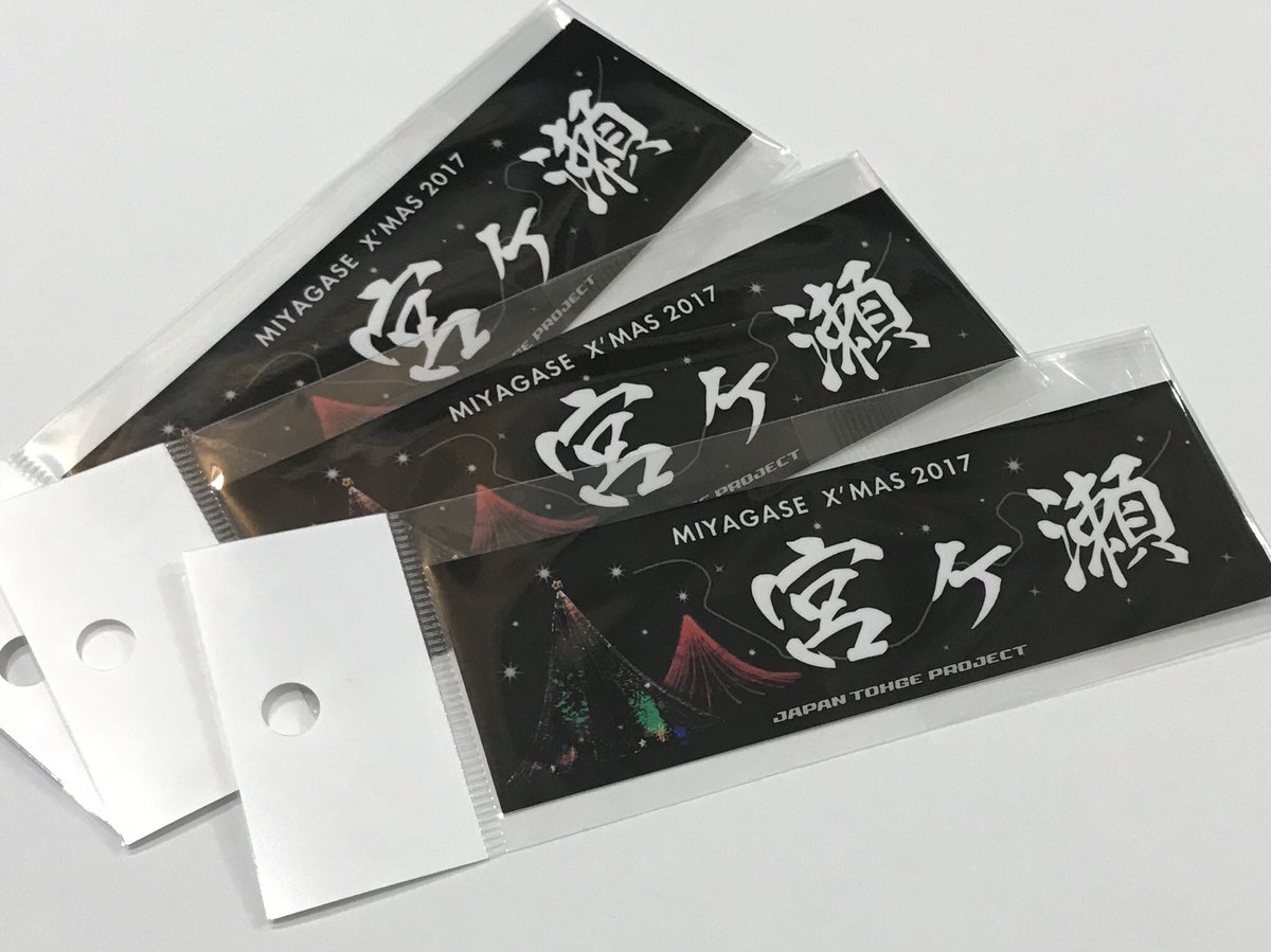 ジャパン峠プロジェクト 公式 宮ヶ瀬x Mas ステッカー発売 11 27 12 25より宮ヶ瀬の販売店 恵山亭 でx Masバージョンの峠ステッカーを期間限定発売 O 恵山亭さんは11 25から16 00 22 00の営業となります ジャパン峠プロジェクト