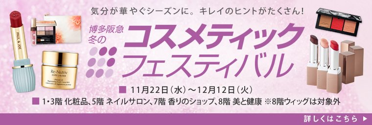 博多阪急 On Twitter 博多阪急 冬のコスメティックフェスティバル 開催中 Https T Co Amig4cowgd スぺシャルキットや新作コスメ イベントまで目白押し 素敵なアイテムが当たる抽選会やうれしい特典もご用意 12 12 火 まで 1 3階 化粧品 5階 ネイル