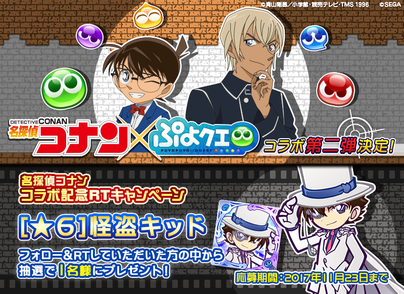 puyoquest's tweet photo. ／
名探偵コナンとぷよクエのコラボ第二弾が決定したよ!!
＼

✨名探偵コナンコラボ記念RTキャンペーン✨
抽選で1名様に＜★6怪盗キッド＞を1枚プレゼント🎁
フォロー＆RTで応募完了👍（11/23まで）

▼詳しくはこちら！
https://t.co/su2VZAMZv0

#ぷよクエ
#名探偵コナン
#安室透
#conan_movie https://t.co/dkP8UnDfs0