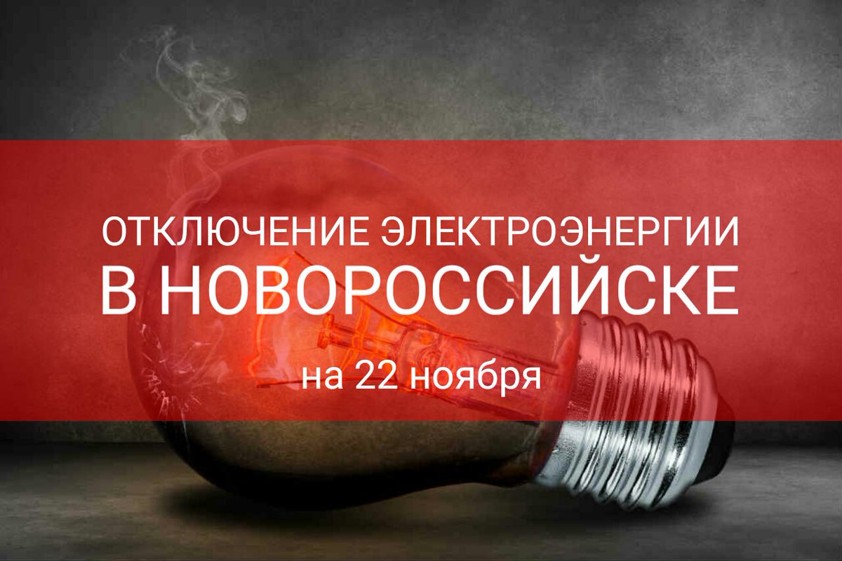 novoros24ru's tweet photo. Внимание! Сегодня, 22 ноября в Новороссийске отключат свет. Будьте внимательны! 

Список улиц и всегда актуальная информация по отключениям в Новороссийске - https://t.co/ZB1TIecXRA 

#Новороссийск #Новорос24 
Новорос24 - новости и афиша Новороссийска - novoros24.ru https://t.co/qNYQsgG4oA