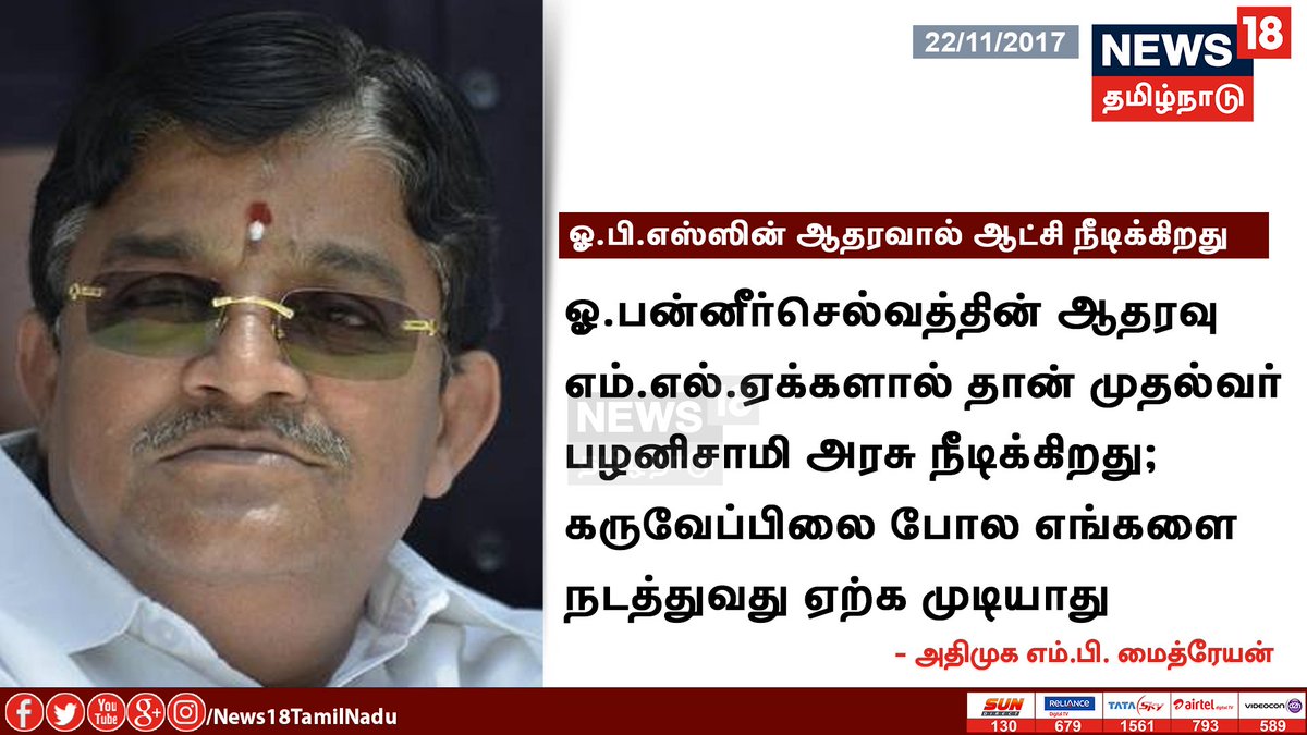 News18TamilNadu's tweet photo. ஓ.பன்னீர்செல்வத்தின் ஆதரவால் தான் முதல்வர் பழனிசாமியின் ஆட்சி நீடிக்கிறது - அதிமுக எம்.பி. மைத்ரேயன் கருத்து

#TnPolitics #ADMKMerger #Maitreyan https://t.co/URcgZuibVK
