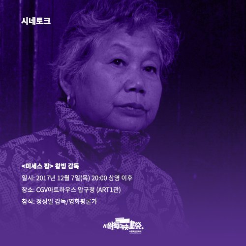 [SIFF2017] 시네토크 <미세스 팡> 왕빙 감독 일시: 2017년 12월 7일(목) 20:00 상영 이후 장소: CGV아트하우스 압구정 (ART1관) 참석: 정성일 감독/영화평론가Tran...