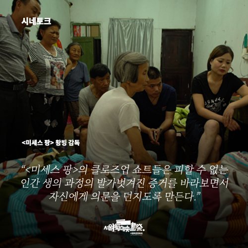 [SIFF2017] 시네토크 <미세스 팡> 왕빙 감독 일시: 2017년 12월 7일(목) 20:00 상영 이후 장소: CGV아트하우스 압구정 (ART1관) 참석: 정성일 감독/영화평론가Tran...