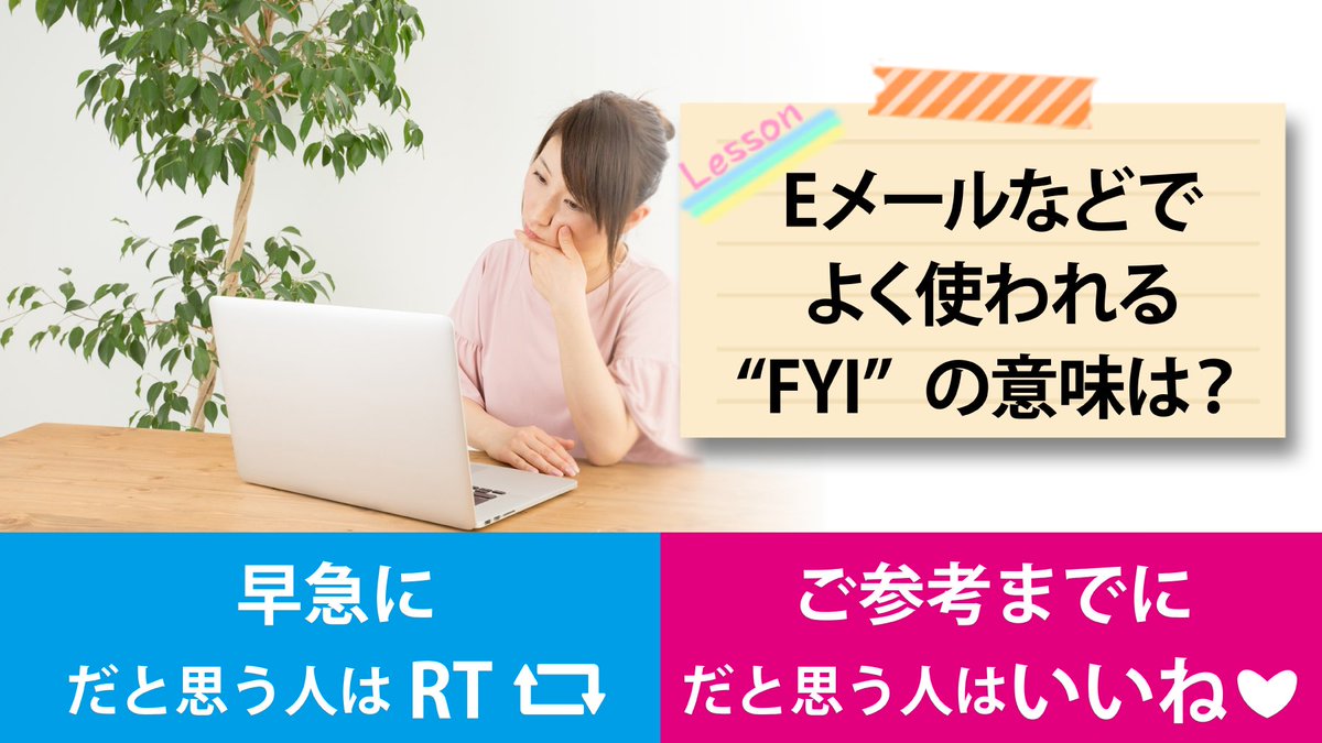 Toeic Auf Twitter 英語クイズ Eメールなどでよく使われる Fyi の意味は 早急に だと思う人はrt ご参考までに だと思う人はいいね 答えは明日発表 Toeic