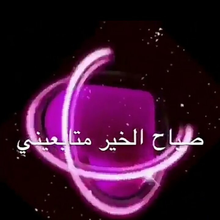 تويتر \ عطر الهيل على تويتر: "صباح الخير متابعيني صباح العافية عليكم يسعد  صباحكم بالخير والبركة والإيمان يا رب العالمين https://t.co/xokBaHqow4"