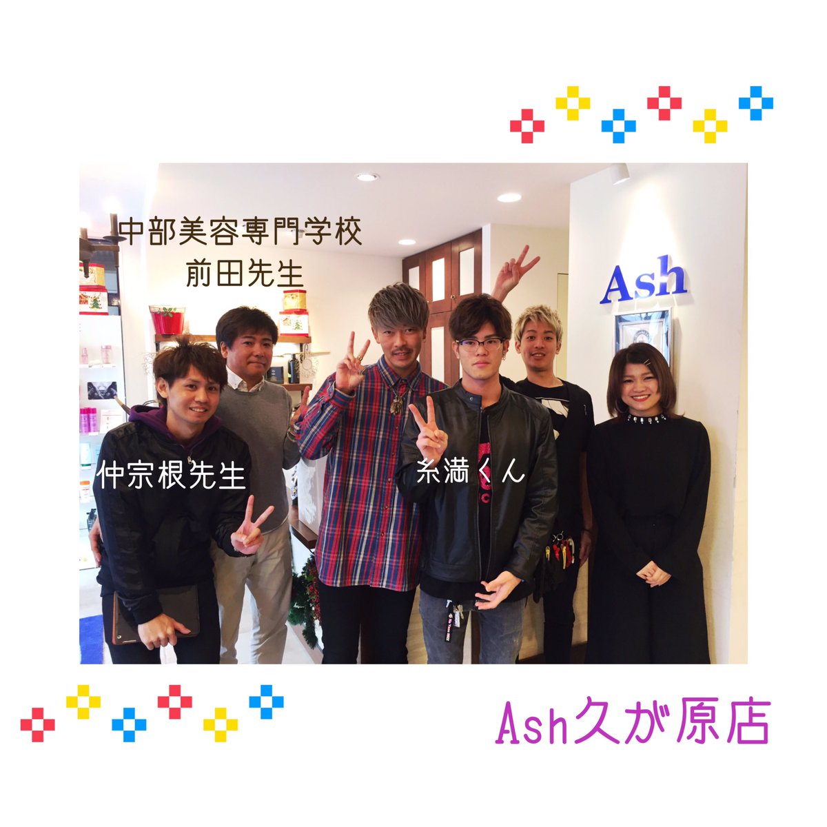 ash リクルート 東京 神奈川 千葉 埼玉美容室 新卒採用 A Twitteren 沖縄 中部美容専門学校 より前田先生 仲宗根先生 内定者の糸満くんが 久が原 店にサロン訪問へお越しくださいました 糸満くんは昨日 東京体育館 で行われた 全国理容美容学生技術 ash リクルート 東京 神奈川 千葉 埼玉美容室 新卒採用 A Twitteren 沖縄 中部美容専門学校 より前田先生 仲宗根先生 内定者の糸満くんが 久が原 店にサロン訪問へお越しくださいました 糸満くんは昨日 東京体育館 で行われた 全国理容美容学生技術