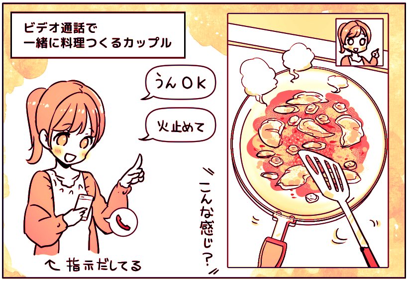 ビデオ通話をつないで「一緒に料理をする」というカップル。

ビデオで「次は何を切って」「火加減はそれくらい」と指示を出せば、一緒に料理もつくれる。

基本、音声通話をつかうが「視界を共有したいとき」には、瞬間的にビデオに切り替えているそう。

https://t.co/JmlXVGp8pI 