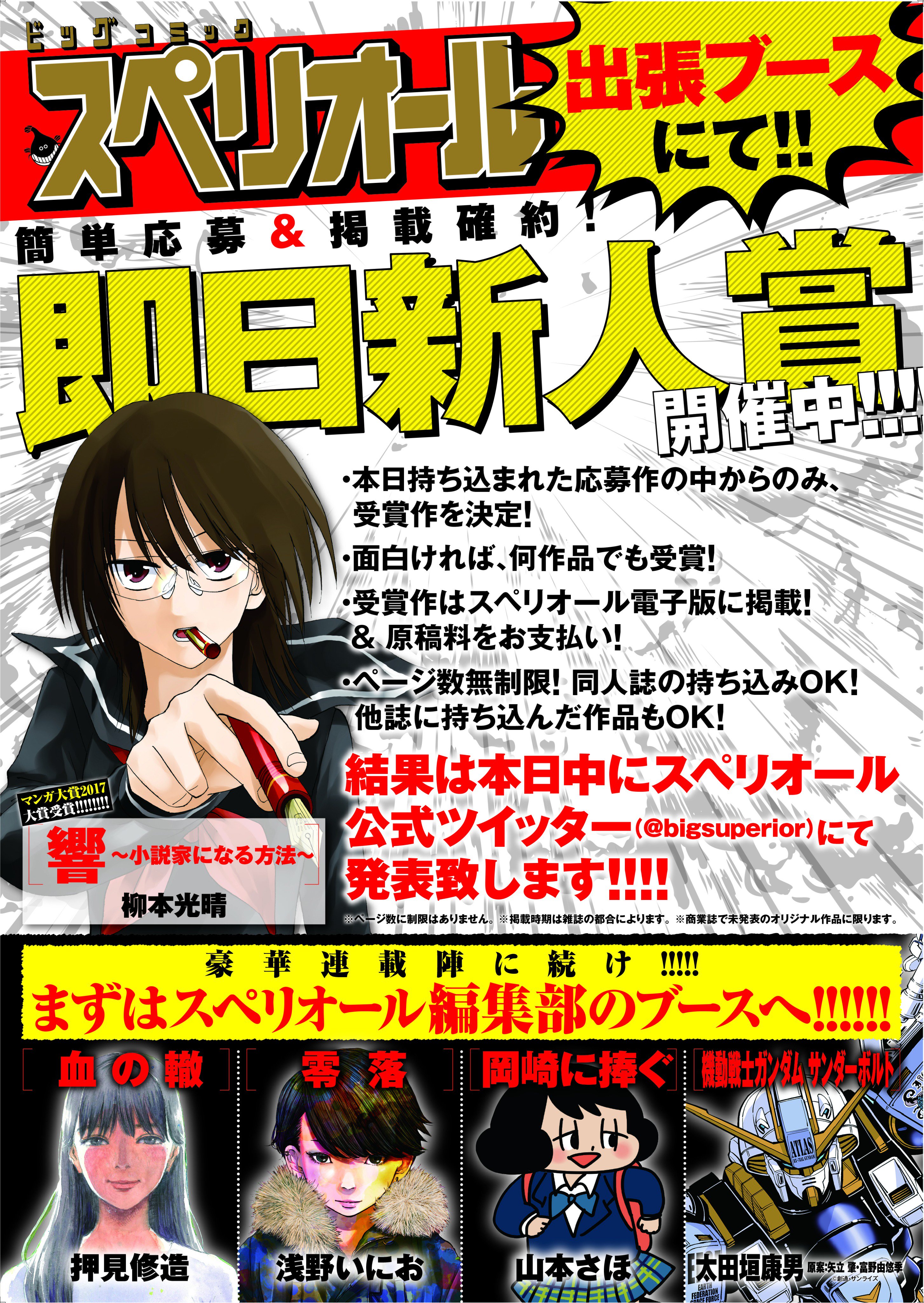 スペリオール編集部 明日のコミティア 出張編集部にスペリオールも参加します 今回も即日新人賞を開催 応募要項はほぼほぼなし 面白ければ何作でも受賞 デビューへの最短ルートを突き進みたい方は 是非是非スペリオールのブースまで T