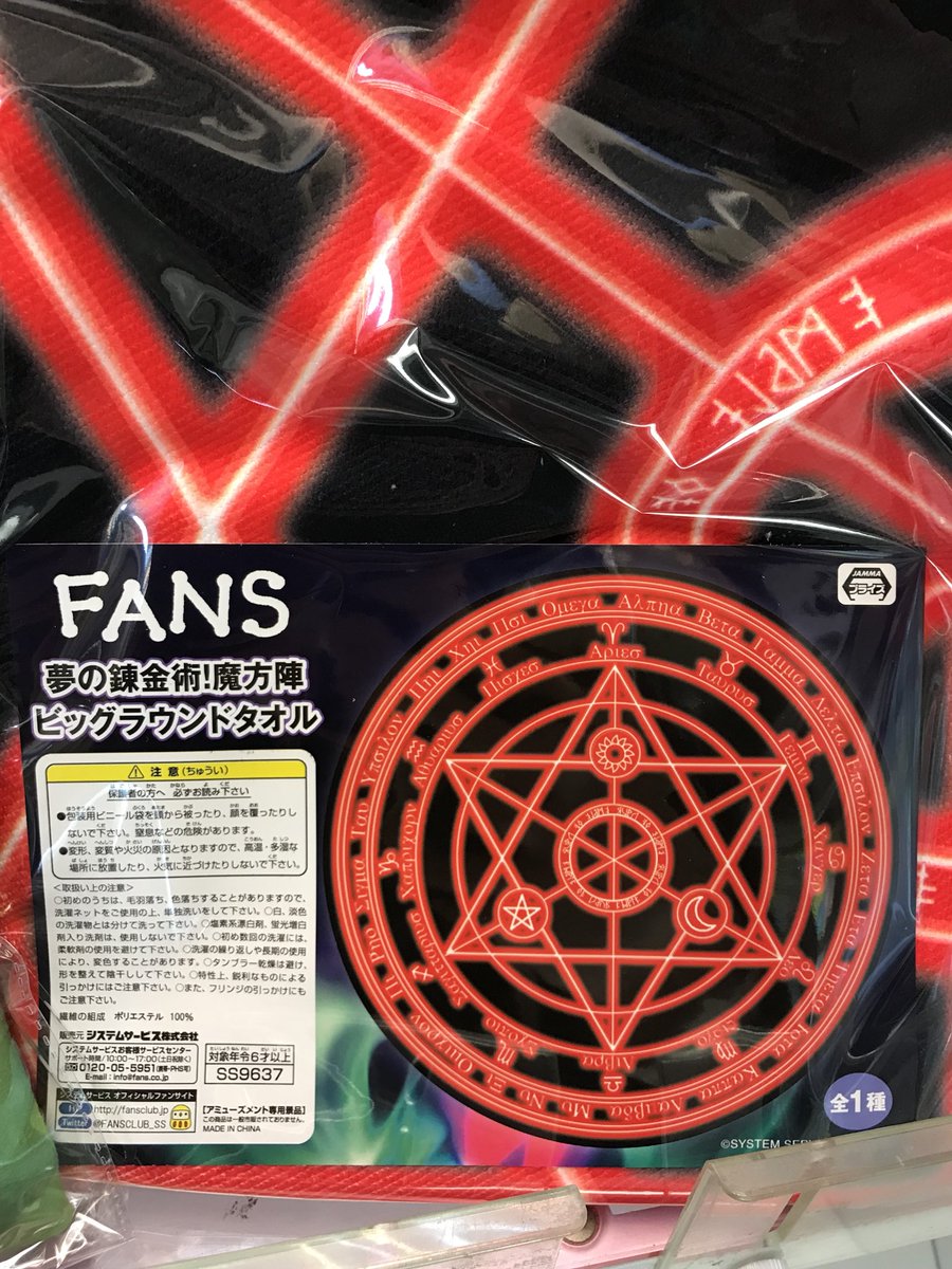カマロ日本橋ピカソ Fans 夢の錬金術 魔法陣ビッグラウンドタオル 投入完了 システムサービス プライズ カマロ 日本橋 ピカソ ゲームセンター カマロ日本橋ピカソ Fans 夢の錬金術 魔法陣ビッグラウンドタオル 投入完了 システムサービス プライズ カマロ 日本橋 ピカソ ゲームセンター