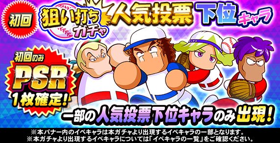パワプロアプリ公式 Twitter પર 狙い打ちガチャ 人気投票下位キャラ 開催中 一部の 第3回パワプロ人気投票 下位キャラのみが出現するガチャだよ 初回は Psr 1枚確定だよ パワプロ