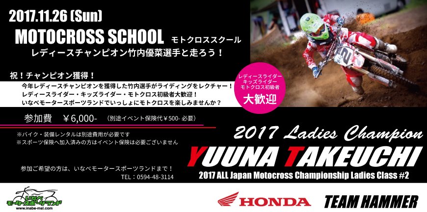 いなべモータースポーツランド 竹内優菜選手モトクロススクール開催 11月26日 日 です キッズ ライダー レディースライダー モトクロス初級者大歓迎 ご希望の方はいなべmslまでご連絡くださ い モトクロス 竹内優菜 いなべmsl スクール