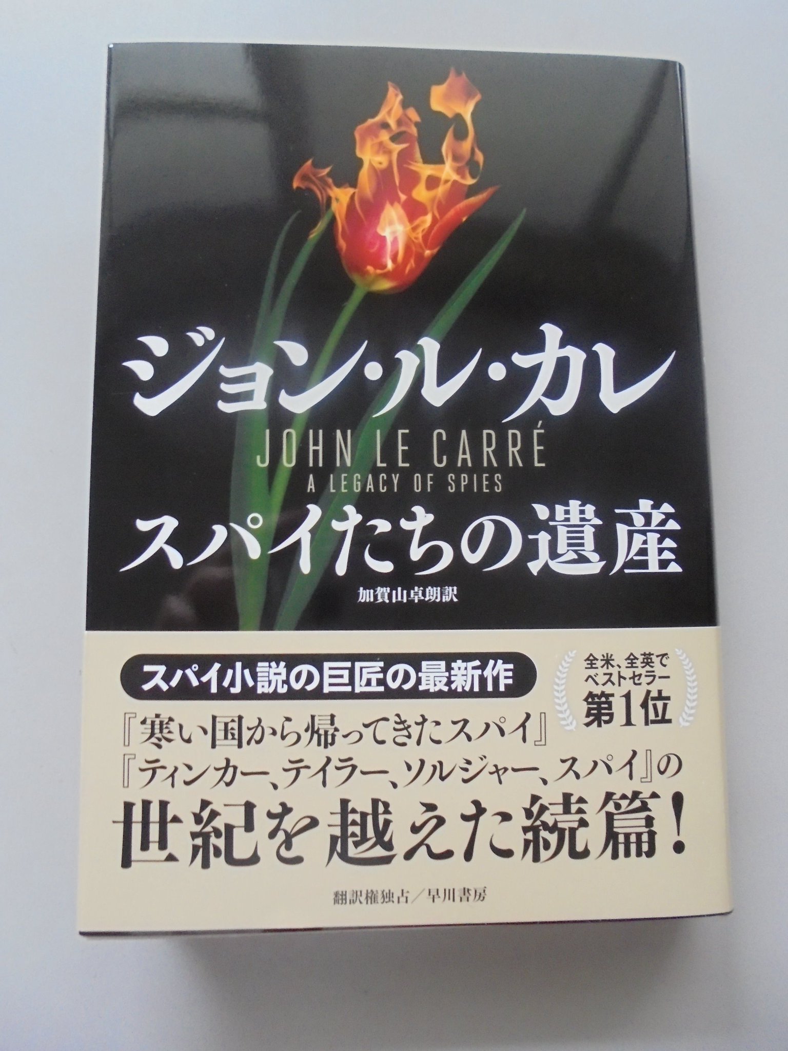 ブックスキタミ港南台店 Pa Twitter 早川書房さんから ジョン ル カレさん著 加賀山卓朗さん訳 スパイ たちの遺産 が入荷しました 魅惑的な設定で描く 寒い国から帰ってきたスパイ ティンカー テイラー ソルジャー スパイ の続篇