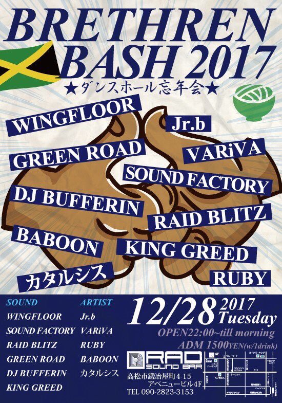 baboon0527's tweet photo. ほんで今年もあります‼️
BRETHREN BASH.2017🔥
香川のSound.Artist大集合🤘
毎年恒例の大忘年会🙌飲んで騒いで1年を締めくくりましょー🤙ゼヒゼヒ〜😜
#香川 #SOUND_BAR #RAD #大忘年会 #459Reggae https://t.co/Uezh2w9B7J