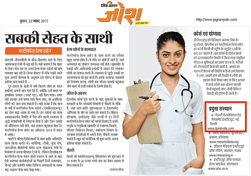 dpmi_india's tweet photo. सबकी सेहत के साथी - मल्टीपर्पज़ हेल्थ वर्कर
#multipurposehealthworker #healthworker #health #worker #mutipurpose #healthworkerjobs #healthjobs #multipurposejobs
@IndianYouthC @MSDESkillIndia @PMKVY_ @NSDCINDIA @MoHFW_INDIA @HRDMinistry https://t.co/gb8vs3LQib