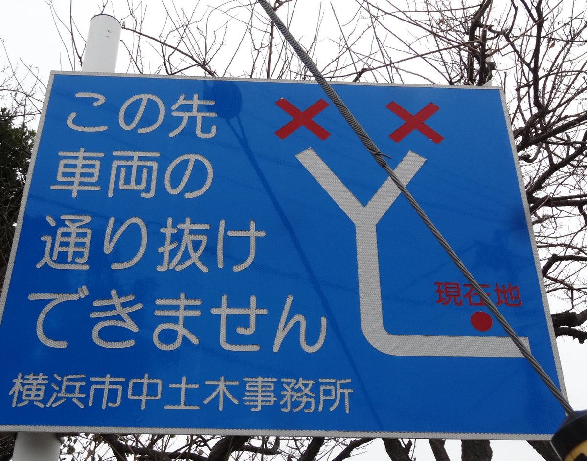 たこ 道路好団垢 En Twitter 道路ネタbotその344 横浜市中区で 全国で他に設置例を聞かない激レアの代物 現在地表記付きの 右も左も行き止まり 看板 を撮影しました 住宅街の1車線道路にも拘わらず分岐まで相当な距離があるのも この先が完全な袋小路である故 たこ 道路好団垢 En Twitter 道路ネタbotその344 横浜市中区で 全国で他に設置例を聞かない激レアの代物 現在地表記付きの 右も左も行き止まり 看板 を撮影しました 住宅街の1車線道路にも拘わらず分岐まで相当な距離があるのも この先が完全な袋小路である故