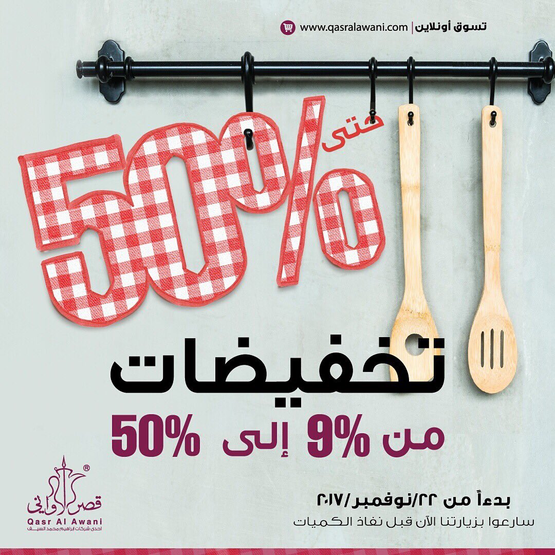 تخفيضات قصرالأواني بدأت الآن 
عروض وخصومات هائلة تصل حتي 50% بجميع الفروع ومتجر قصرالاواني الإلكتروني qasralawani.com
<a href="/Qasralawani/">قصر الاواني | QASR.ALAWANI</a> 
#زد_رصيدك51 ✨