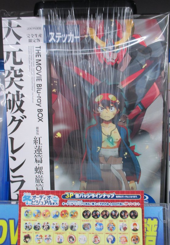 アニメイト大宮 入荷情報 天元突破グレンラガン box と 劇場版 天元突破グレンラガンbdbox 入荷しました Tv アニメを収録しているbdboxには 特典として ポストカードブック が付きます 劇場版の方には ステッカーシート が付きます 大