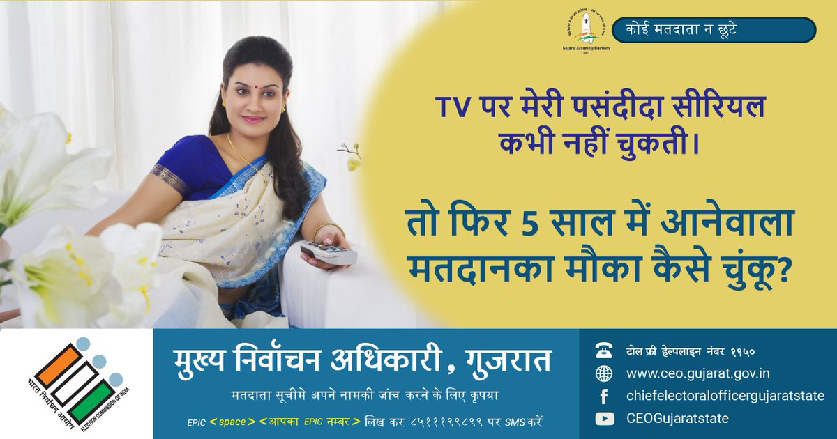 Have Time For Television? You Should Also Have Time To Vote. Be #ReadyToVote!

Don't Miss The Opportunity To Cast Your Vote In The Upcoming #GujaratElections2017.

#GujaratElections #CEOGujarat #Vototsav #KaroVatThiVote #GujaratWillVote #VoteForDemocracy