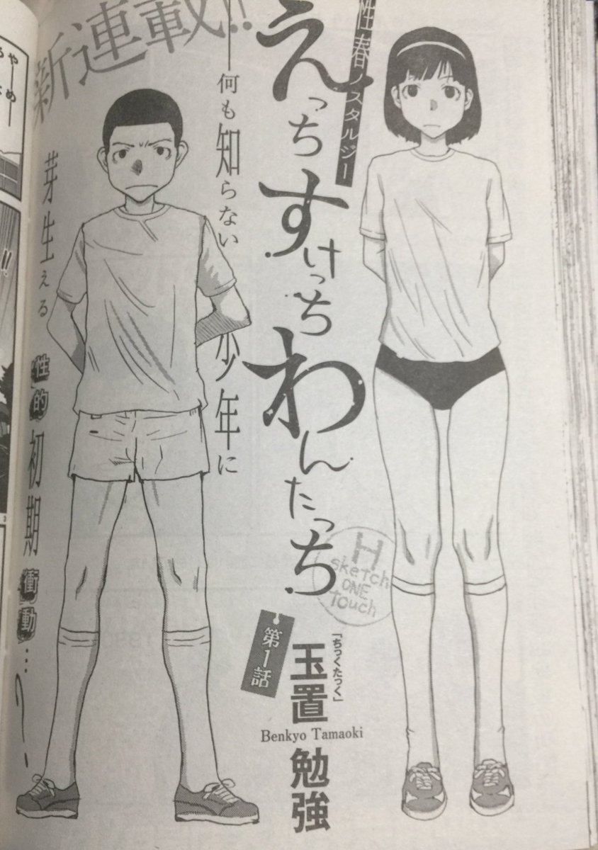 紙の男 V Twitter 今話題のミニストップで 偶然見かけたヤングチャンピオン烈を買ったのですが 成分中7割くらいエロ本という感じだと思いました お目当ての玉置勉強氏の新連載 えっち すけっち わんたっち は昔少年だった身として胃が痛くなるような面白さを感じた