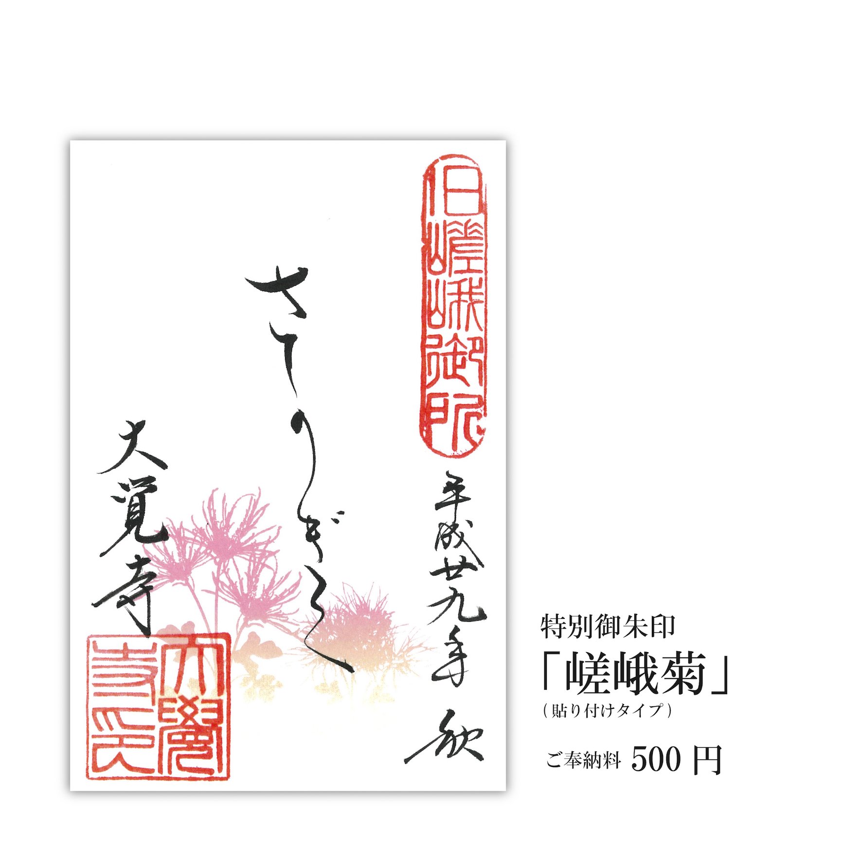 公式 旧嵯峨御所 大本山大覚寺 Sur Twitter 特別御朱印 嵯峨菊 11月23日より大覚寺本堂にて特別御朱印を頒布致します ただ今 満開の日本三大名菊 嵯峨菊 と合わせて是非 公式 旧嵯峨御所 大本山大覚寺 Sur Twitter 特別御朱印 嵯峨菊 11月23日より大覚寺本堂にて特別御朱印を頒布致します ただ今 満開の日本三大名菊 嵯峨菊 と合わせて是非