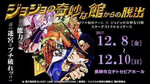 Nib長崎国際テレビ 公式 リアル脱出ゲーム ジョジョの奇妙な館からの脱出 長崎公演まで いよいよあと2週間あまりとなりました 公式hpで制作ディレクター鹿野氏のインタビューが紹介されているので ぜひチェック T Co Rzpklpiezh