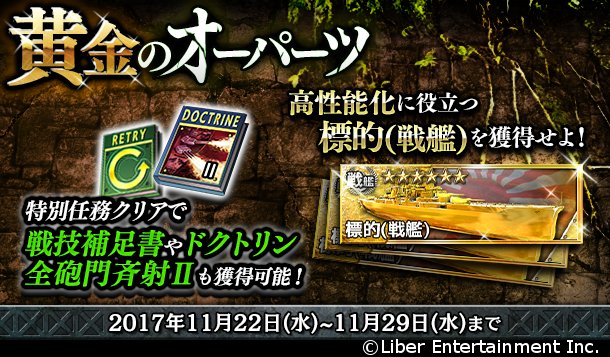 公式 蒼焔の艦隊 そうえんのかんたい 黄金のオーパーツ 高性能化用 ６艦 標的 戦艦 を手に入れよう イベント 黄金のオーパーツ の各ステージをクリアすると実績報酬で ６艦 標的 戦艦 を貰えます こちらは戦艦の高性能化用素材と