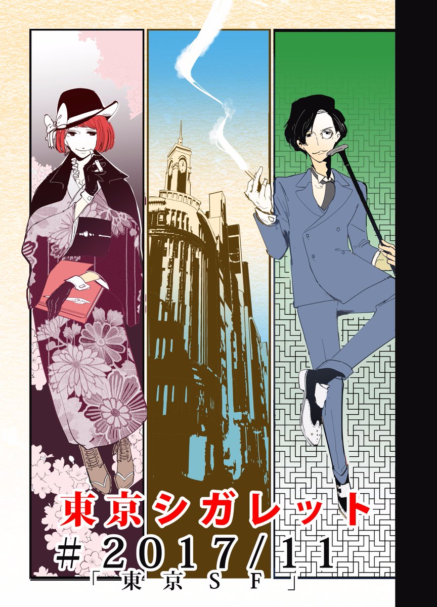 明日のコミティアは
す41b「名称未設定。」
東京シガレット新刊「東京SF」300円です
大正ガールが電子煙草を吸う変な漫画です。

他東京シガレットシリーズの既刊を少々
*すべて一話完結なのでどれを買っていただいても大丈夫です 