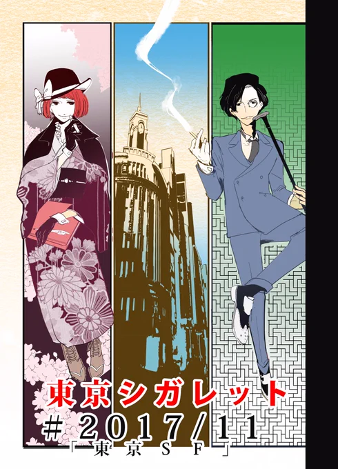 明日のコミティアは
す41b「名称未設定。」
東京シガレット新刊「東京SF」300円です
大正ガールが電子煙草を吸う変な漫画です。

他東京シガレットシリーズの既刊を少々
*すべて一話完結なのでどれを買っていただいても大丈夫です 
