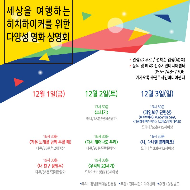 jinjumedia's tweet photo. 오는 12월, 세상을 여행하는 히치하이커를 위한 다양성 영화 상영회가 진행됩니다. 넓고 알록달록한 우리 사는 세상을 다양한 주제의 영화들로 만나보세요 😘
*관람료: 무료 / 선착순 입장 (40석)
*문의 및 예약: 055-748-7306 / 카카오톡 @진주시민미디어센터 https://t.co/bXpKUewH15