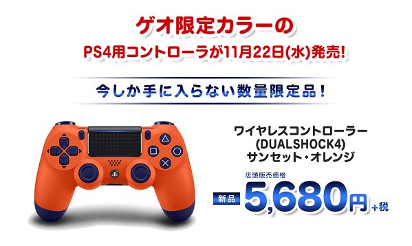 ゲオ Geo ゲオ限定カラーのps4コントローラー発売 2トーンデザインの サンセット オレンジ が数量限定で発売中 ちょっとプレミアムな気分でゲームをプレイしたい方にオススメ